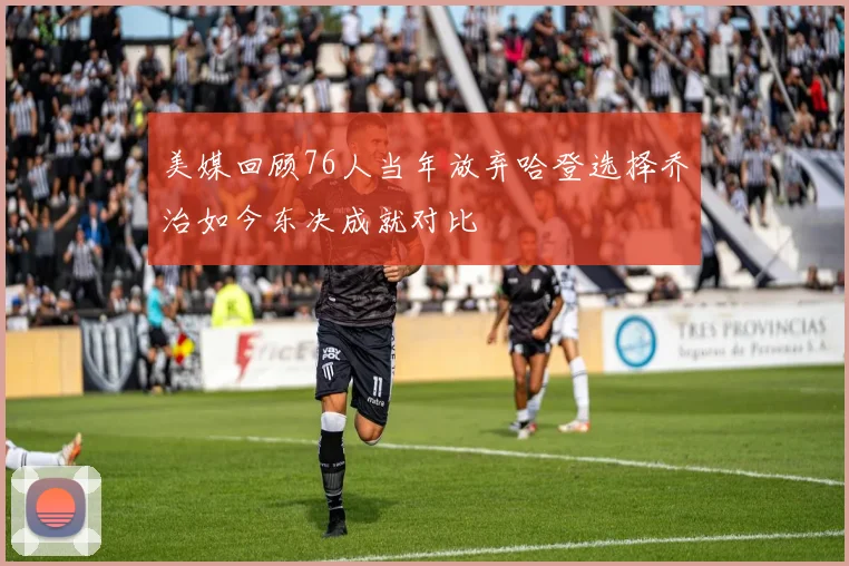 美媒回顾76人当年放弃哈登选择乔治如今东决成就对比