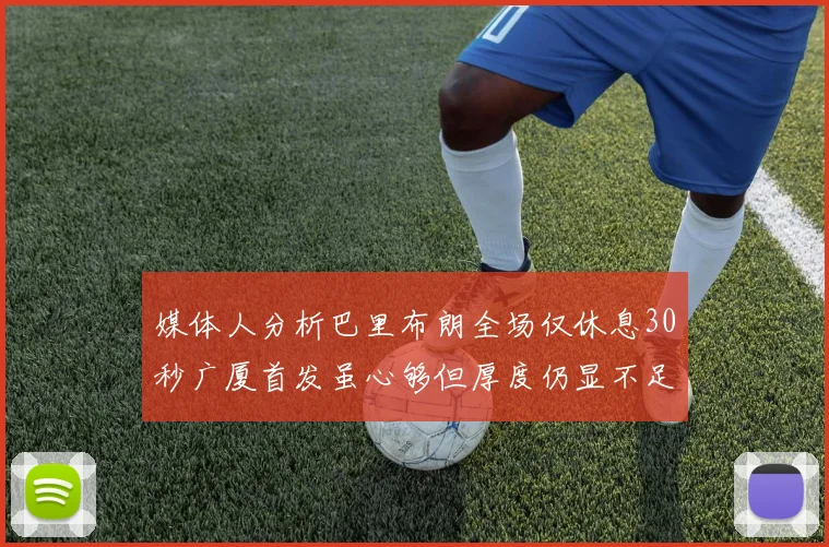 媒体人分析巴里布朗全场仅休息30秒广厦首发虽心够但厚度仍显不足